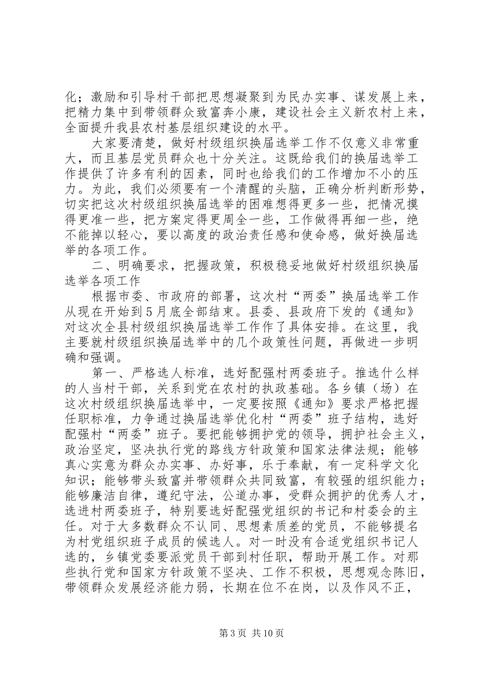 村级组织换届选举工作会议讲话_第3页