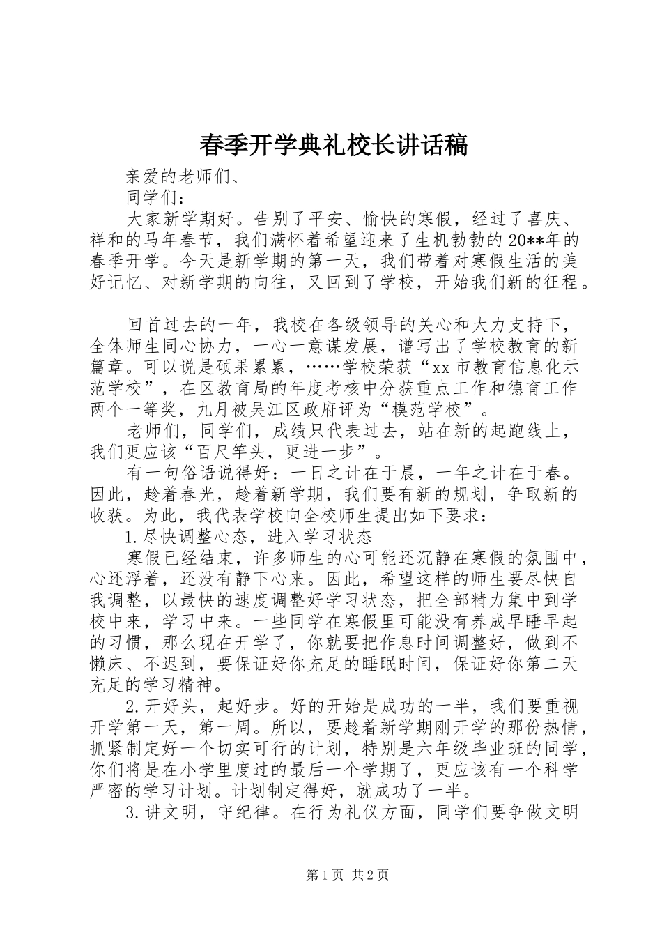 春季开学典礼校长讲话稿_第1页