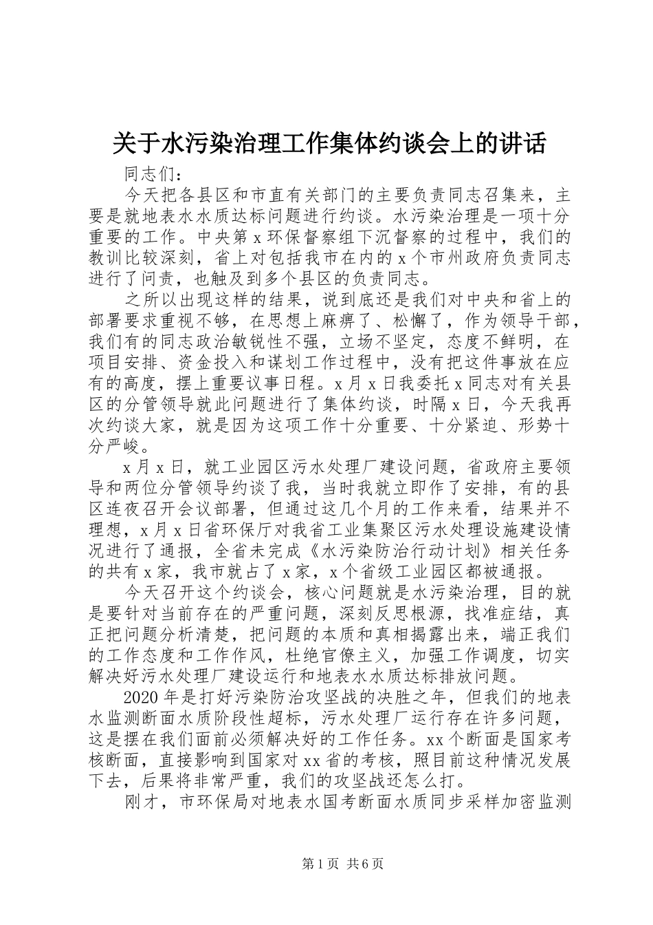 关于水污染治理工作集体约谈会上的讲话_第1页