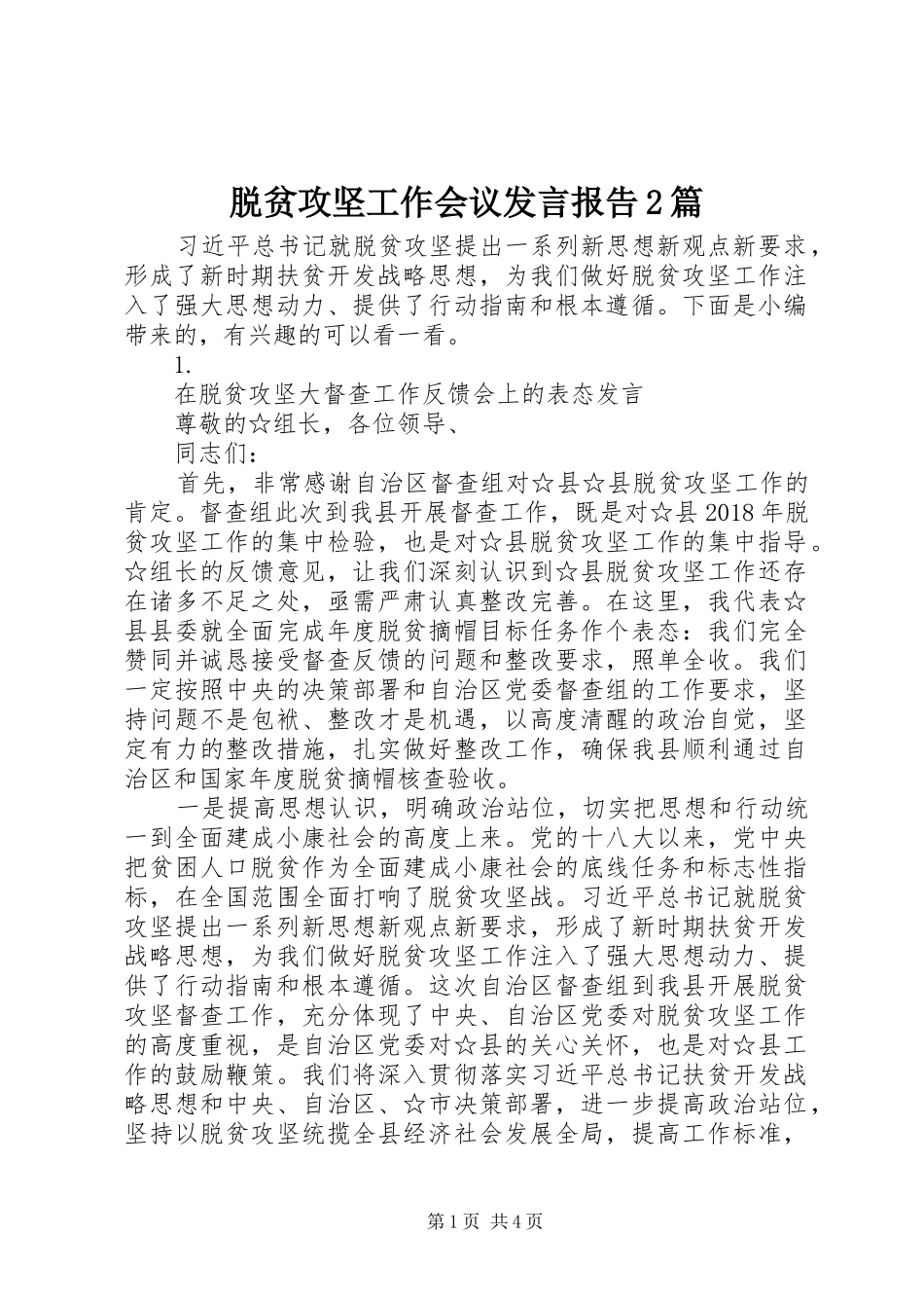 脱贫攻坚工作会议发言报告2篇_第1页