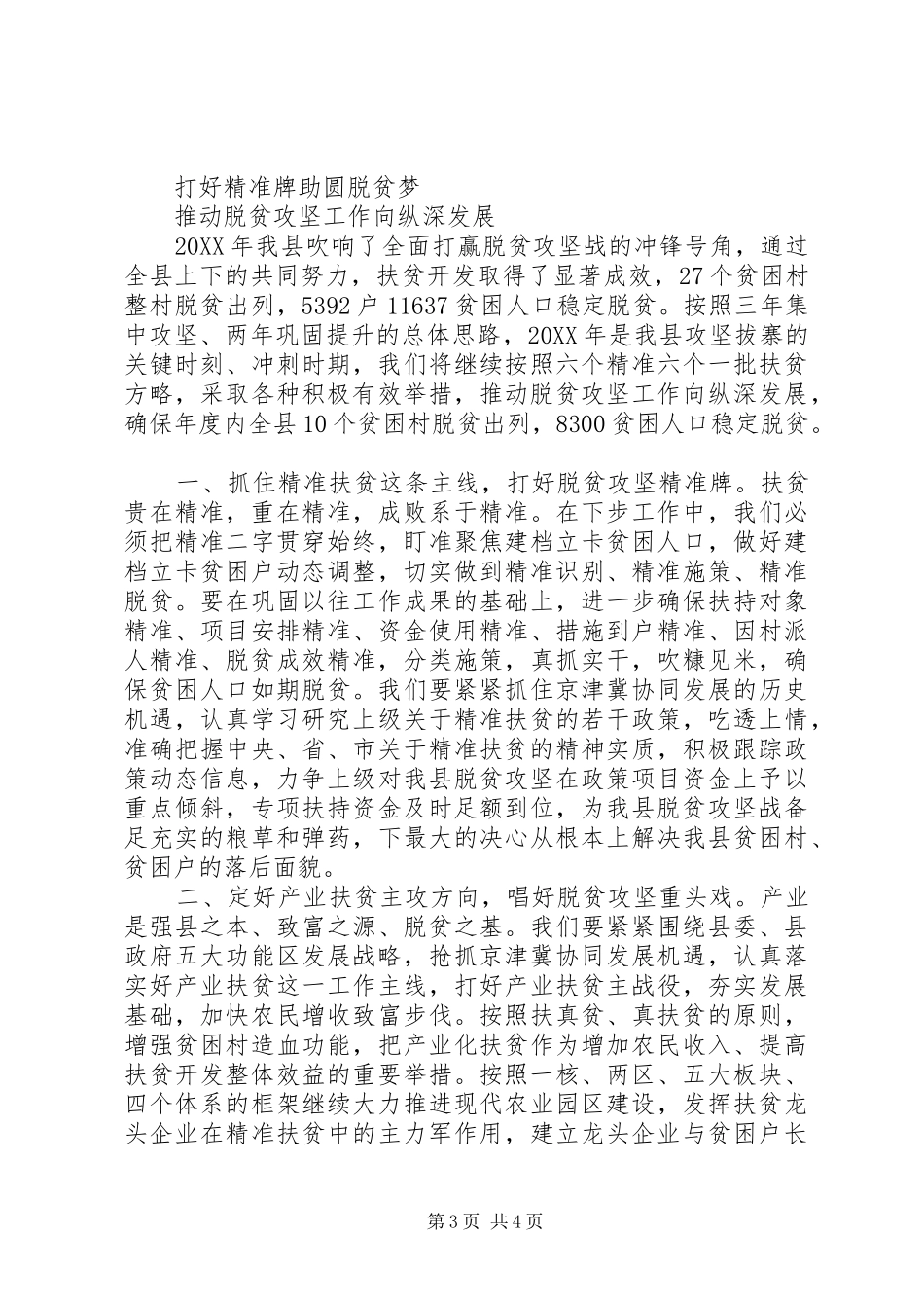 脱贫攻坚工作会议发言报告2篇_第3页