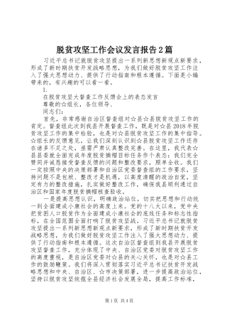 脱贫攻坚工作会议发言报告2篇