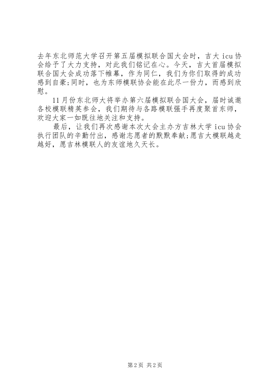 吉大模联闭幕式发言稿_第2页