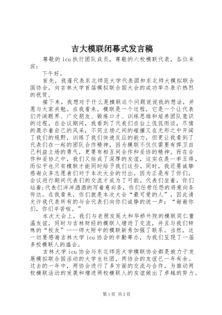吉大模联闭幕式发言稿