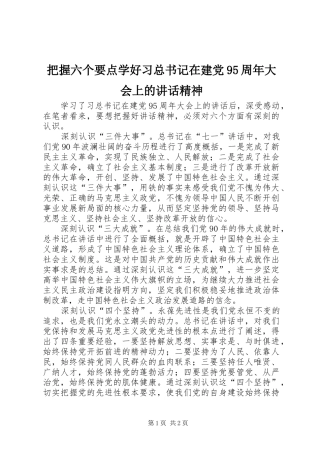 把握六个要点学好习总书记在建党95周年大会上的讲话精神