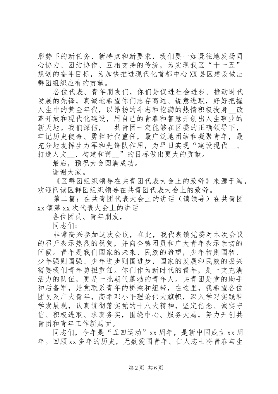 区群团组织领导在共青团代表大会上的致辞(精选多篇)_第2页