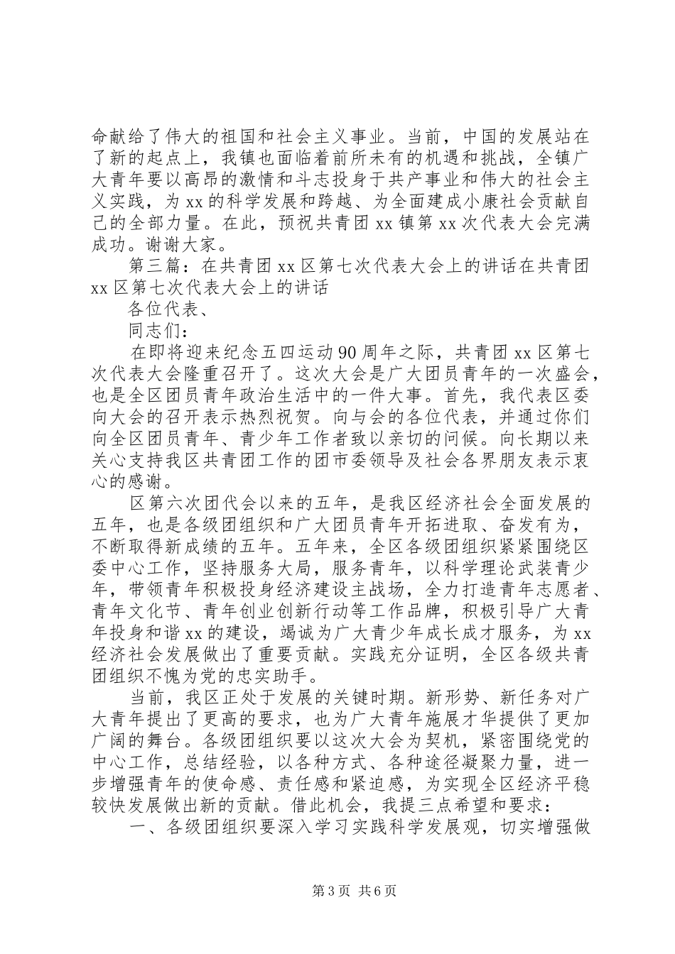 区群团组织领导在共青团代表大会上的致辞(精选多篇)_第3页