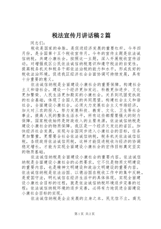 税法宣传月讲话稿2篇