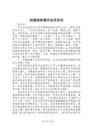 创建园林城市动员讲话