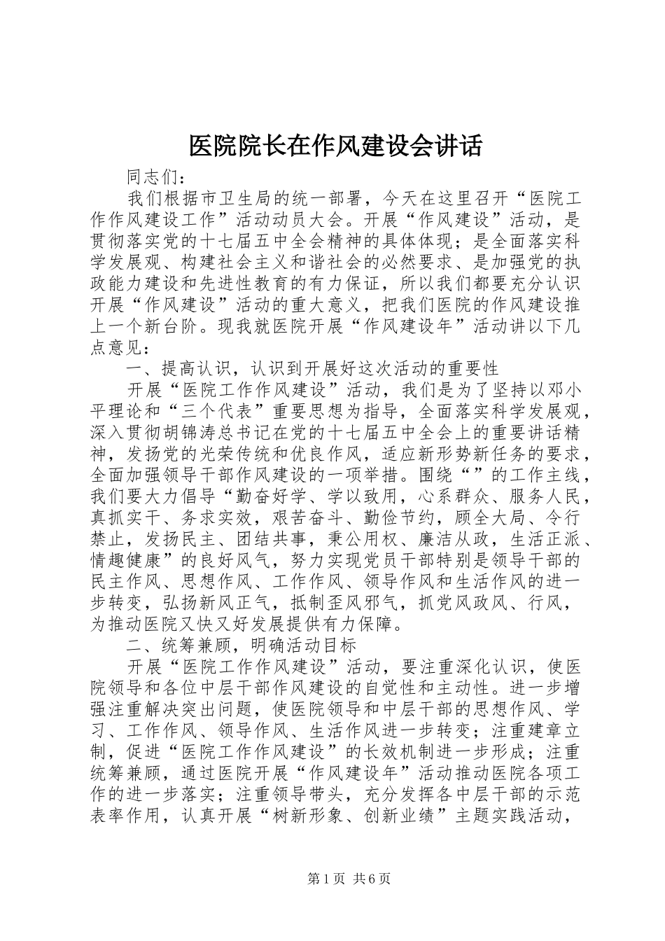 医院院长在作风建设会讲话_第1页
