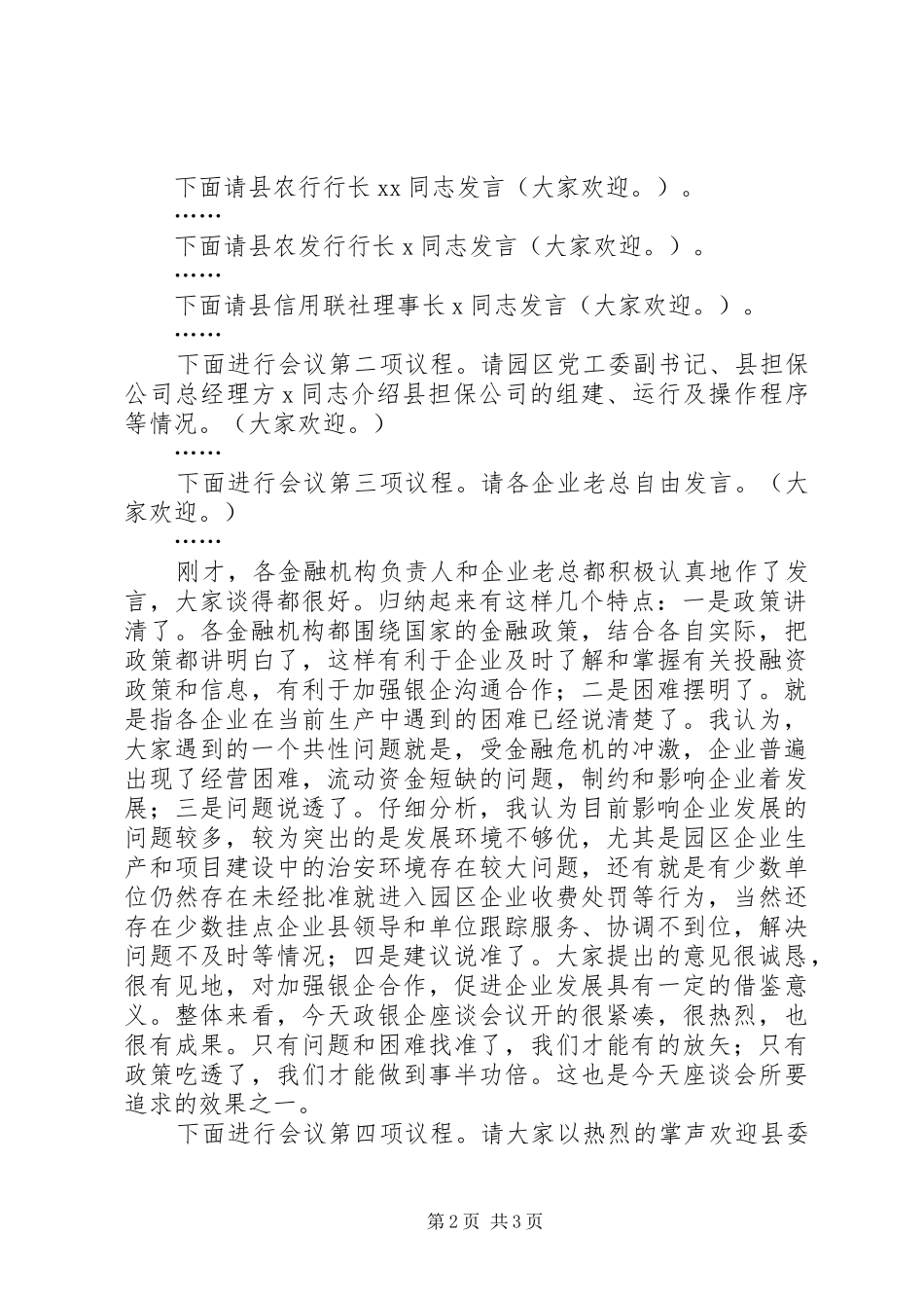 在全县政银企座谈会上的主持词_第2页