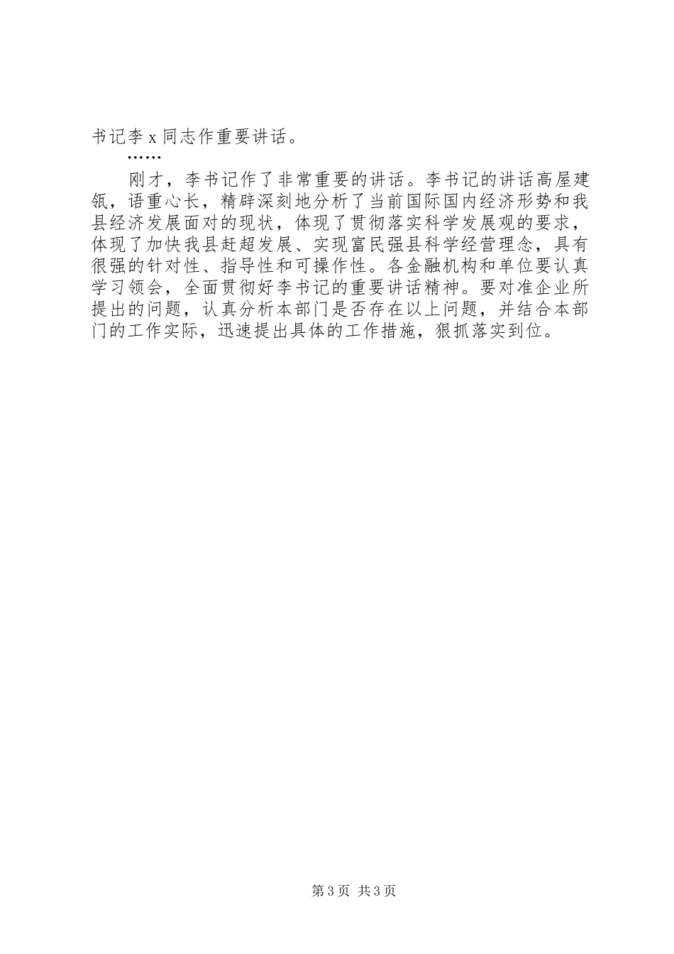 在全县政银企座谈会上的主持词_第3页