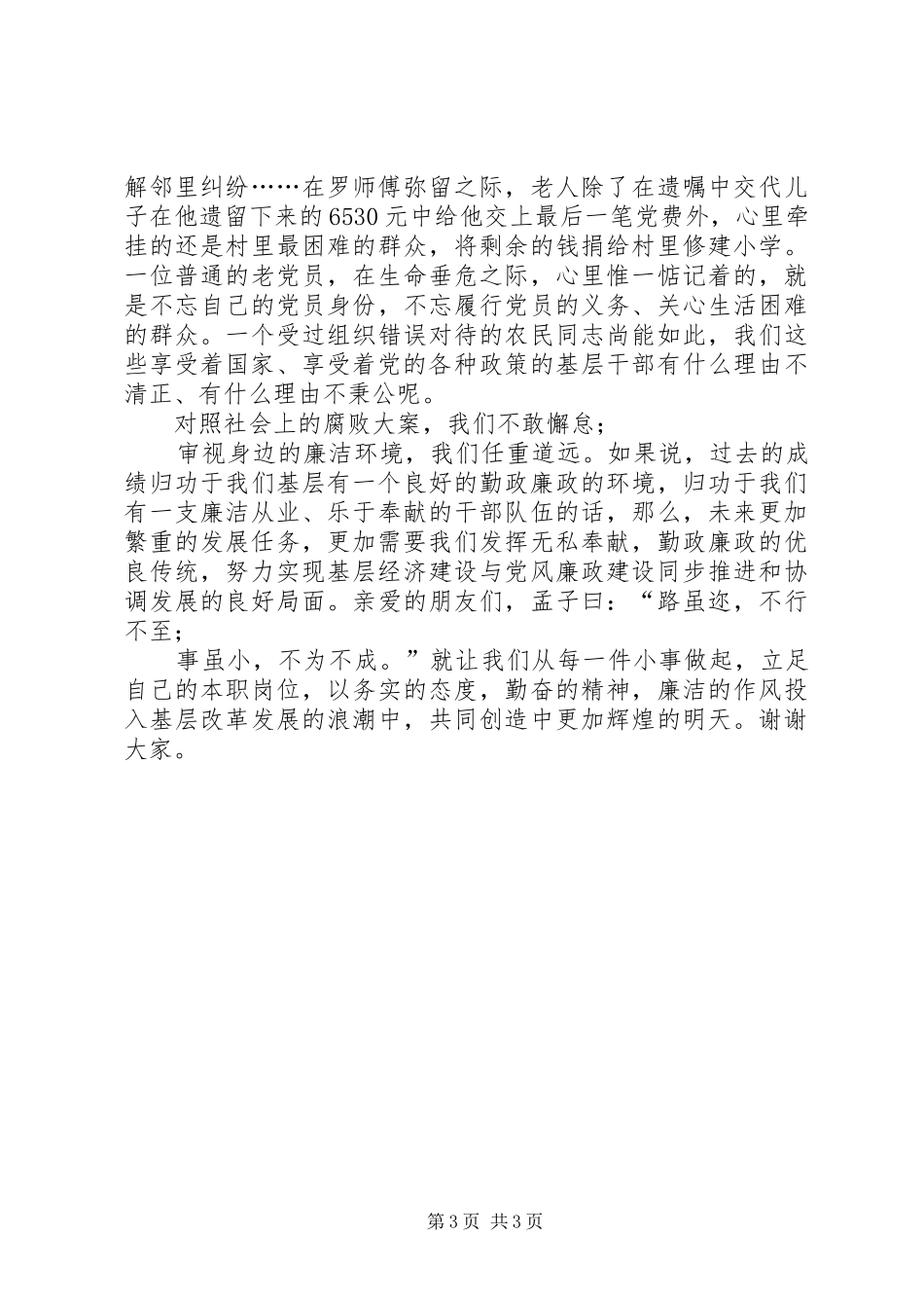 勤政廉洁演讲稿_第3页