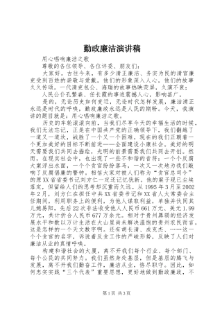 勤政廉洁演讲稿
