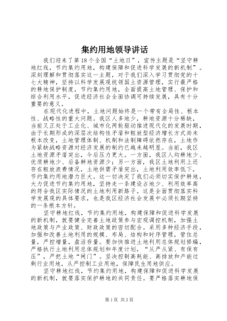 集约用地领导讲话