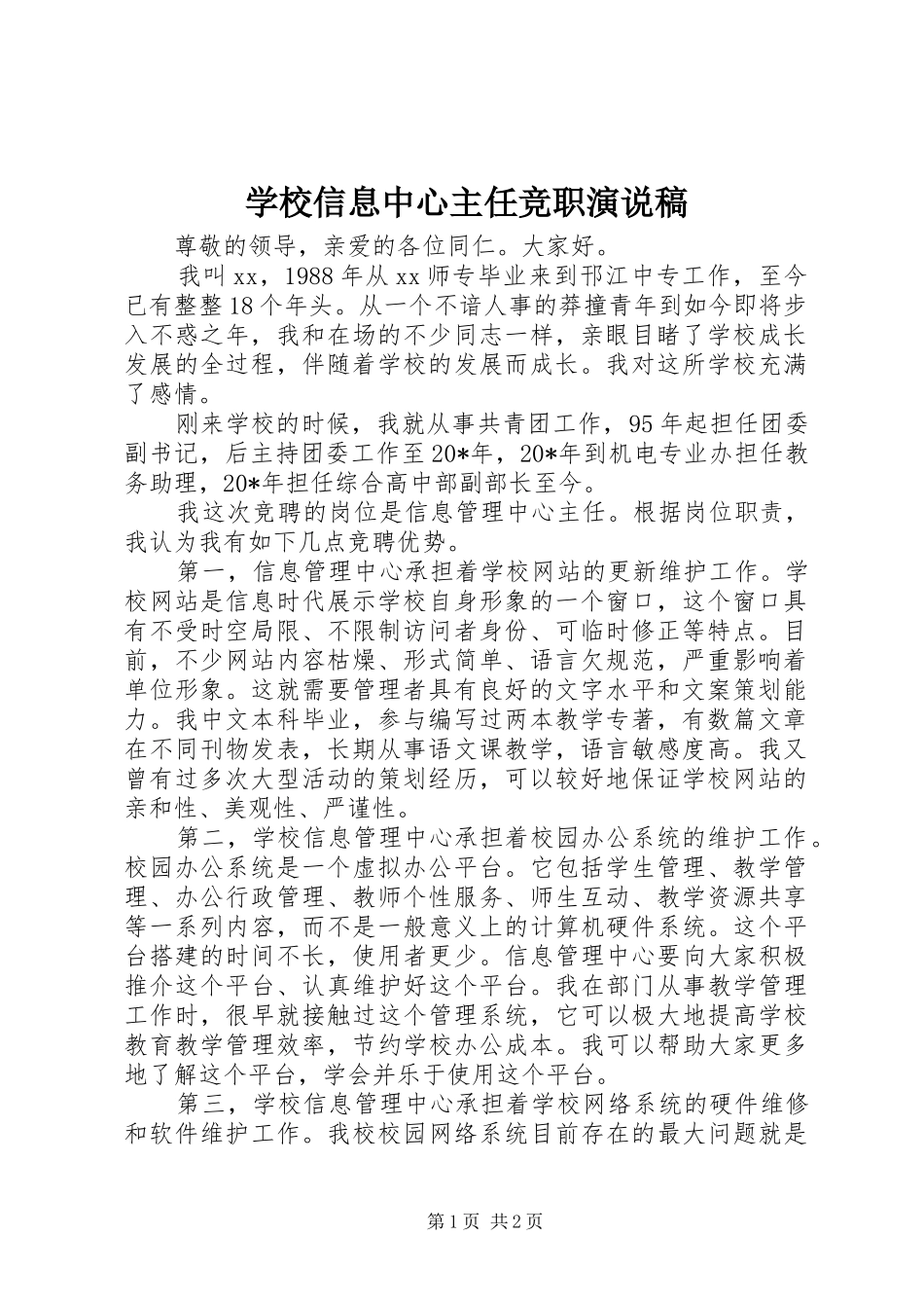 学校信息中心主任竞职演说稿_第1页