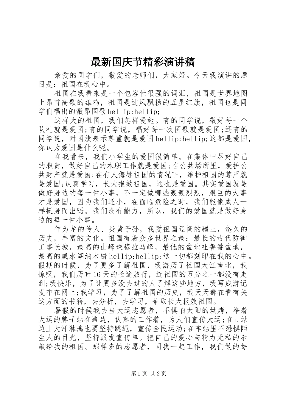 最新国庆节精彩演讲稿_第1页