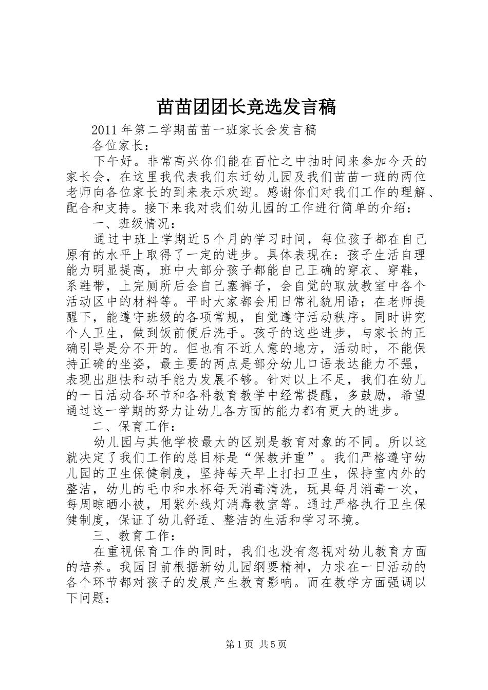 苗苗团团长竞选发言稿_第1页