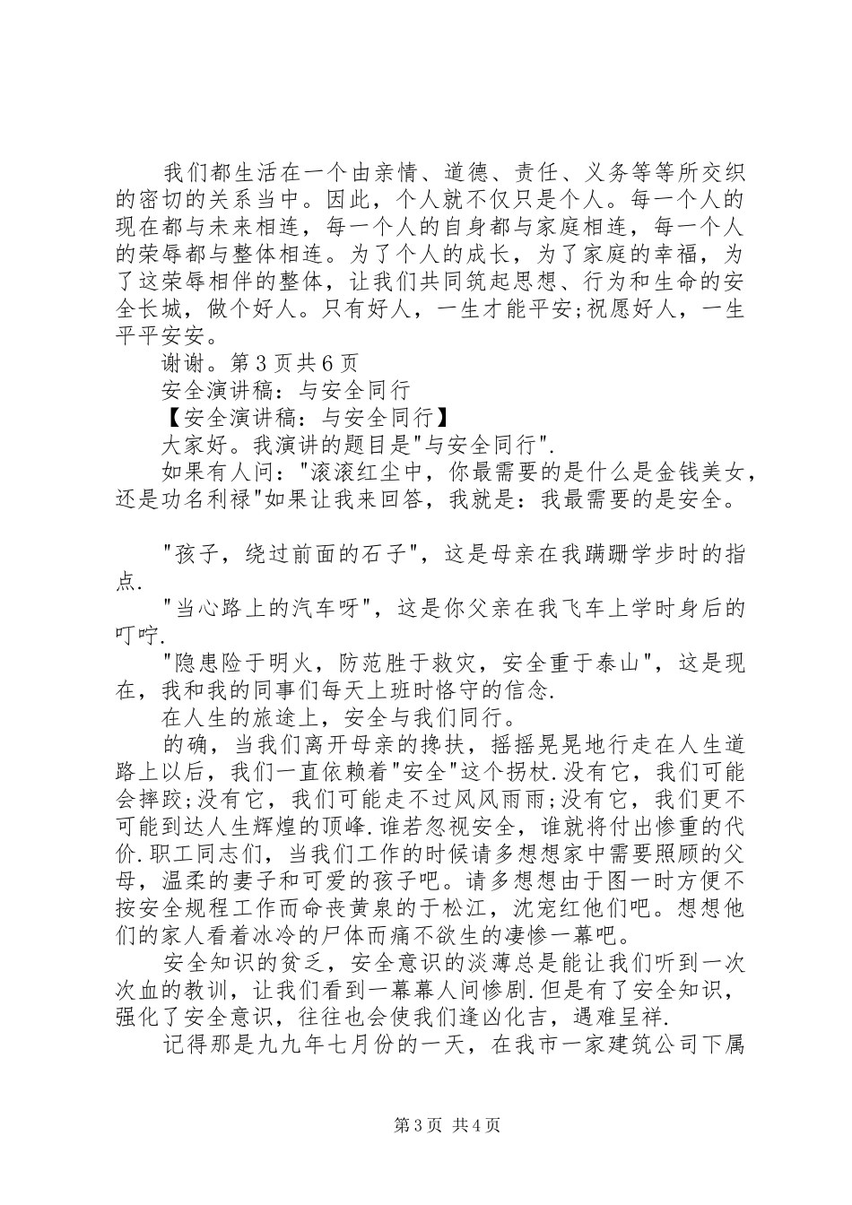 安全演讲稿精品与安全演讲稿：与安全同行[大全]_第3页