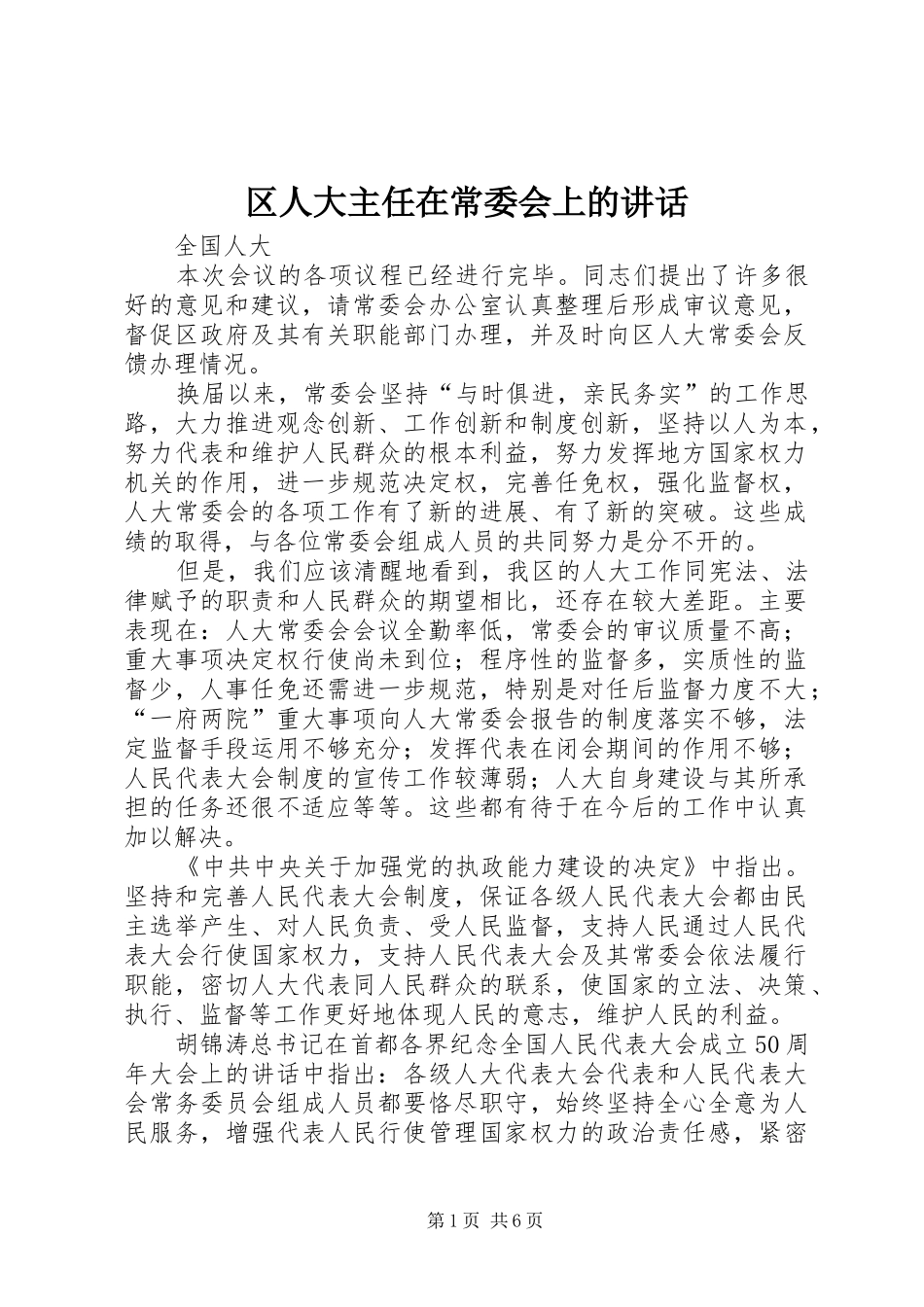 区人大主任在常委会上的讲话_第1页
