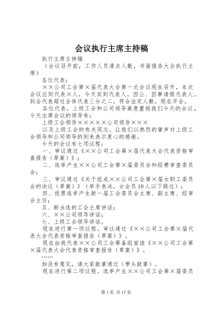 会议执行主席主持稿
