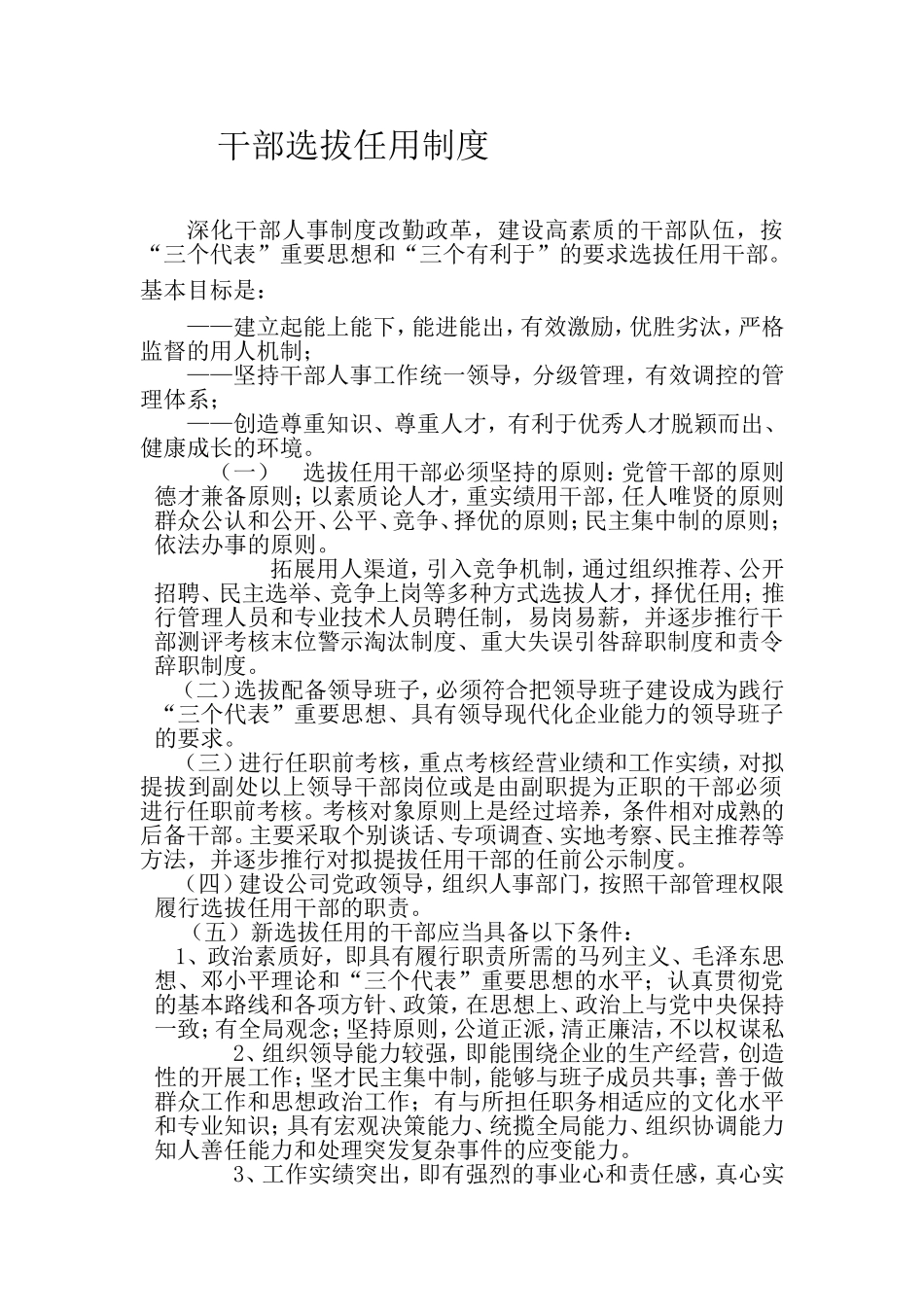 干部选拔任用制度_第1页