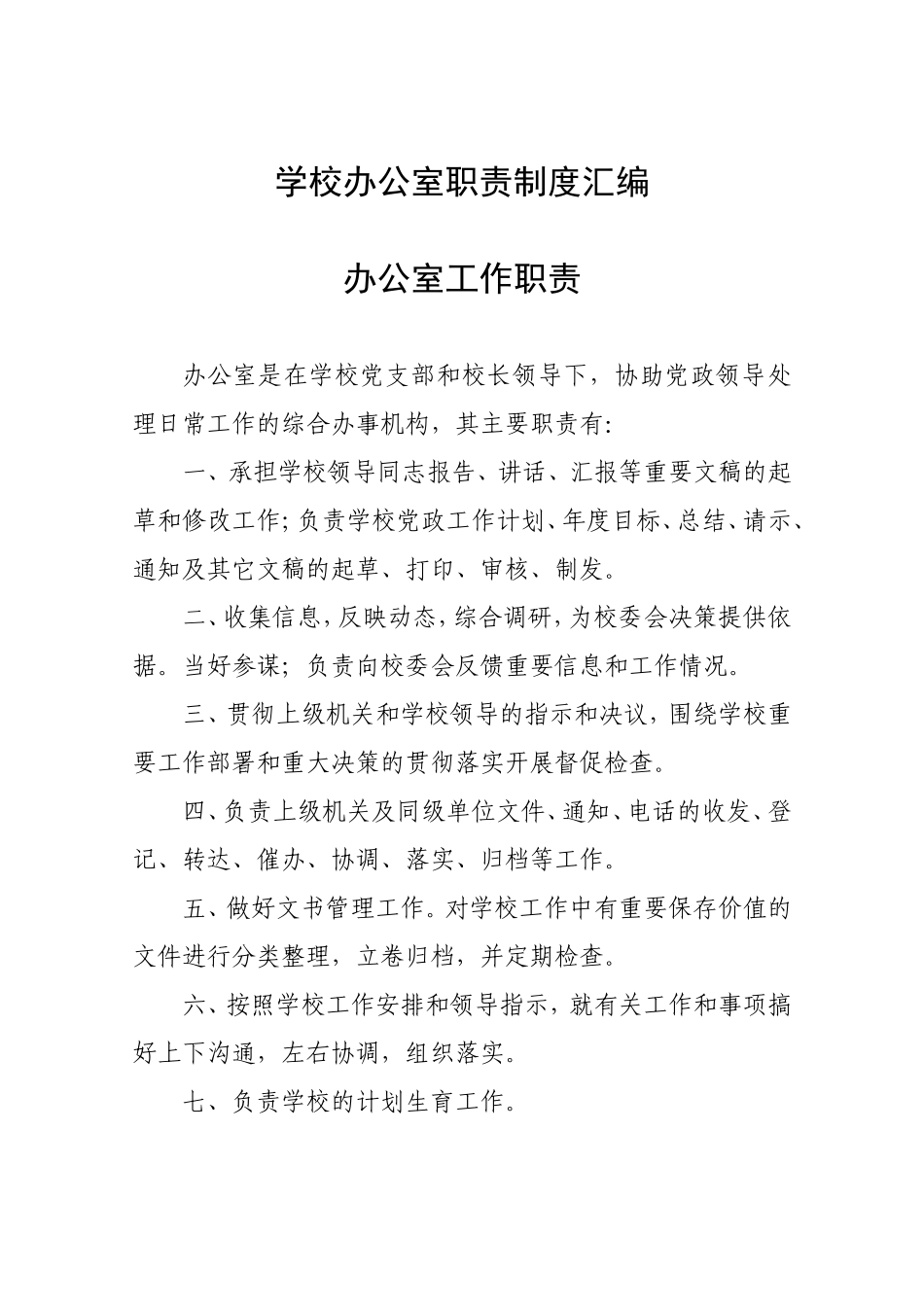 学校办公室职责制度汇编_第1页