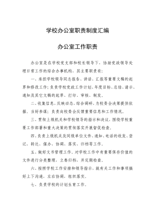 学校办公室职责制度汇编