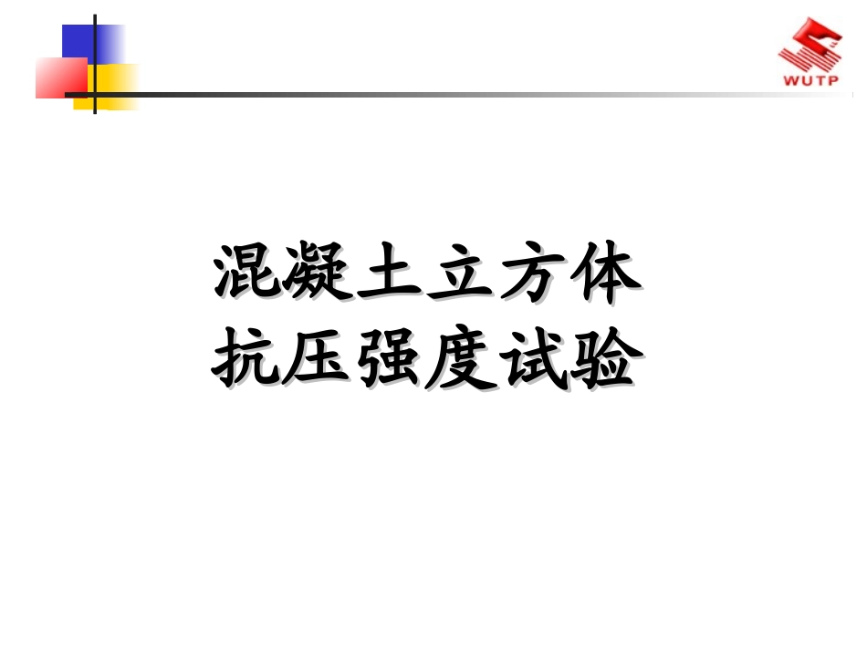 混凝土立方体抗压强度试验_第1页
