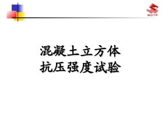 混凝土立方体抗压强度试验