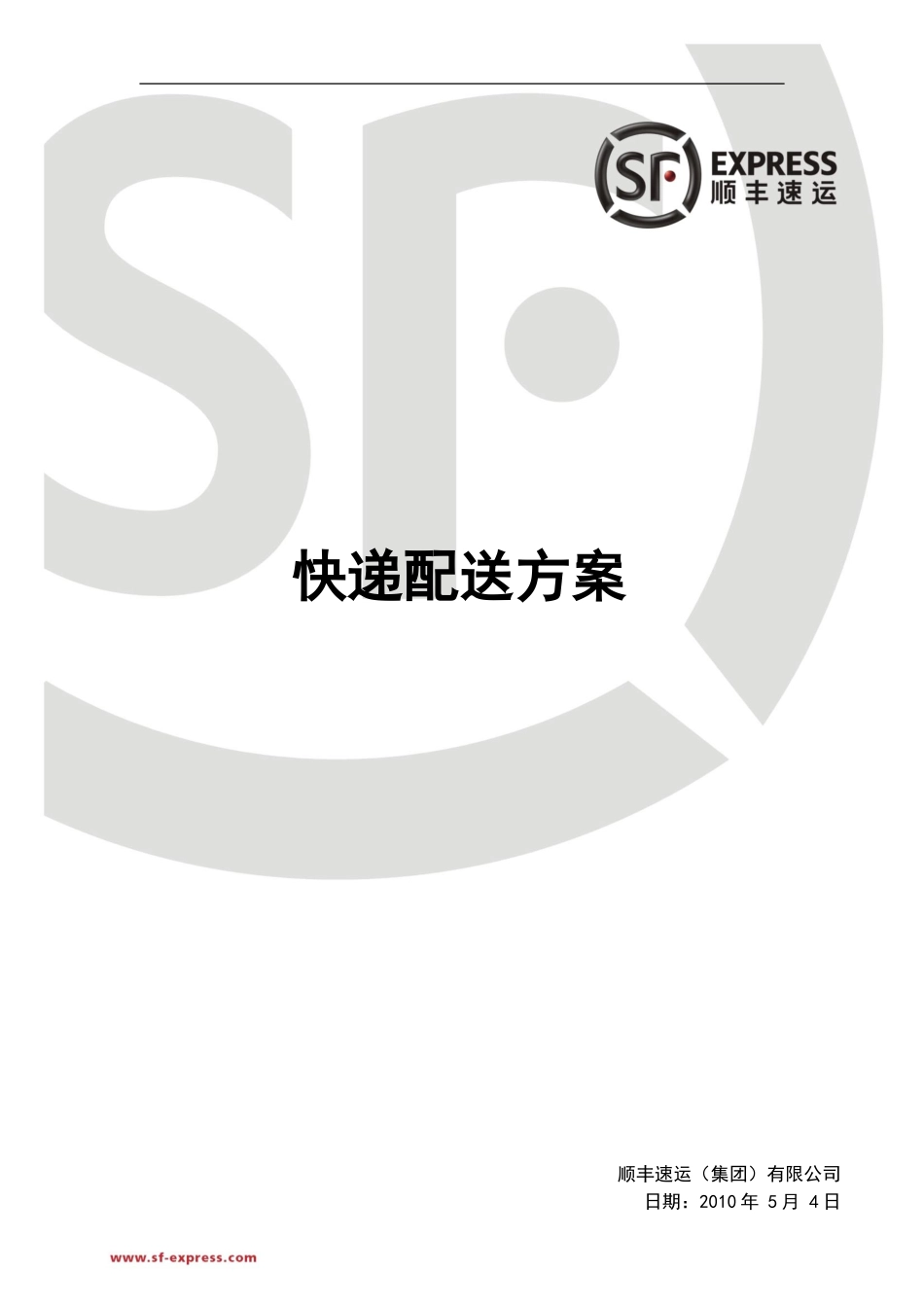 顺丰快递配送方案_第1页