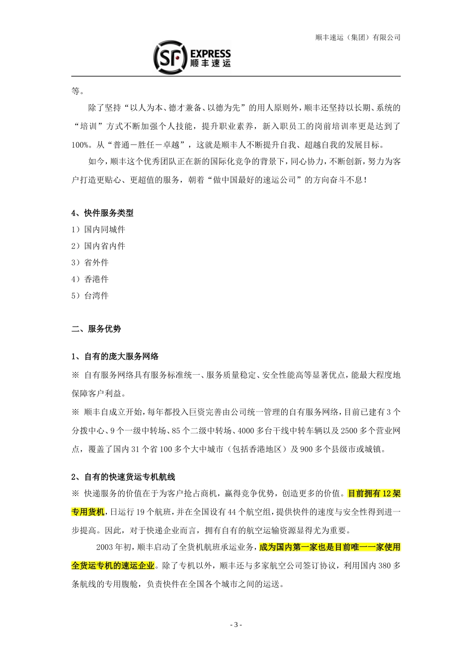 顺丰快递配送方案_第3页