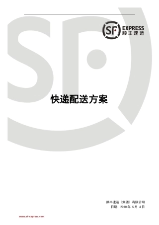 顺丰快递配送方案