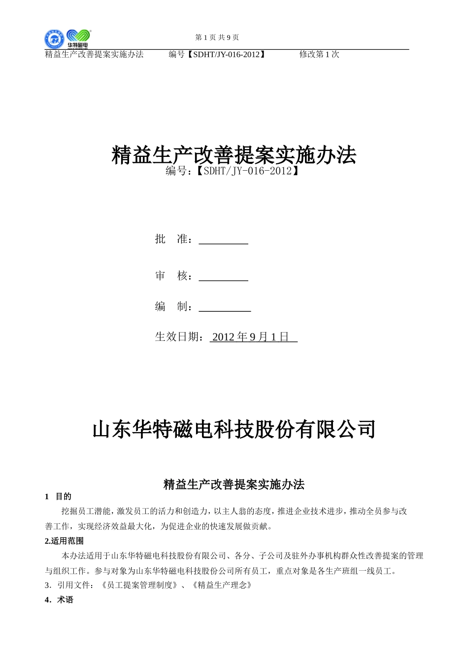精益生产改善提案实施办法13.8.7修订_第1页