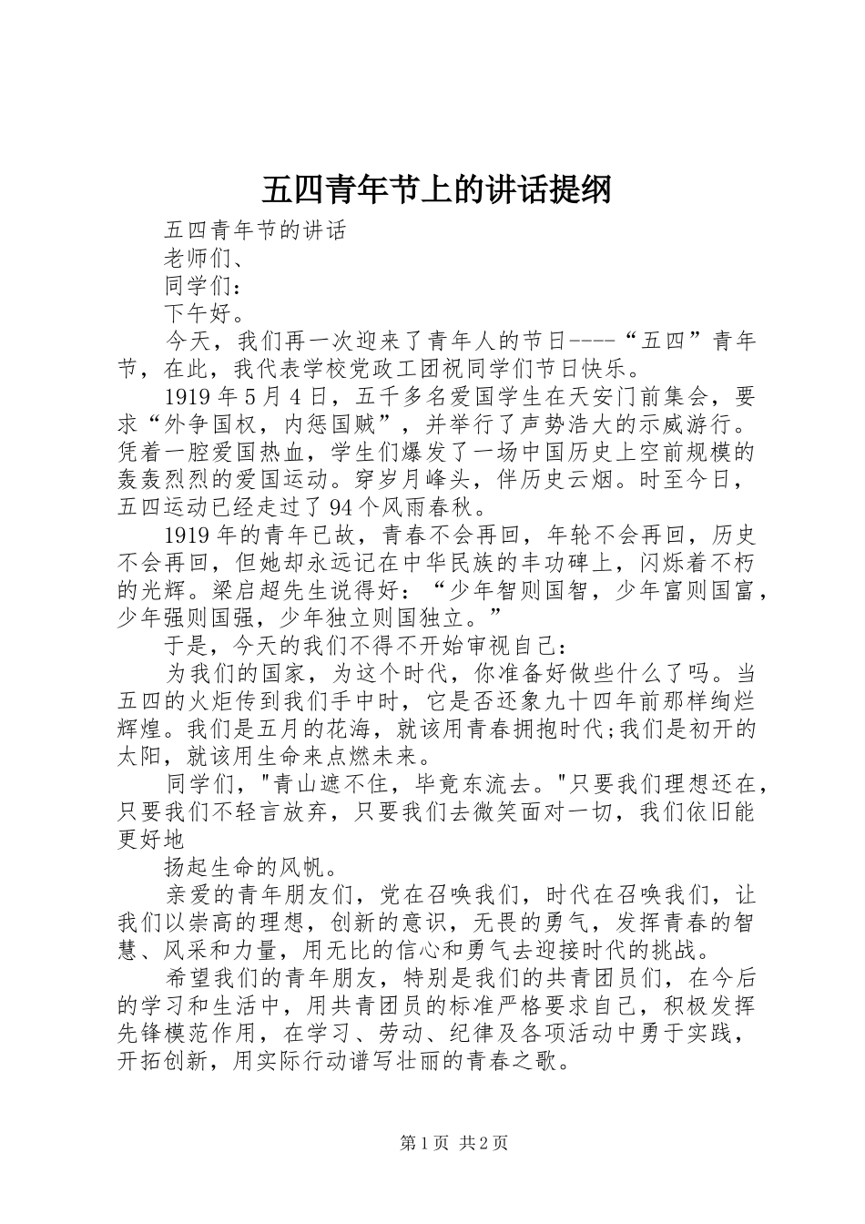 五四青年节上的讲话提纲_第1页