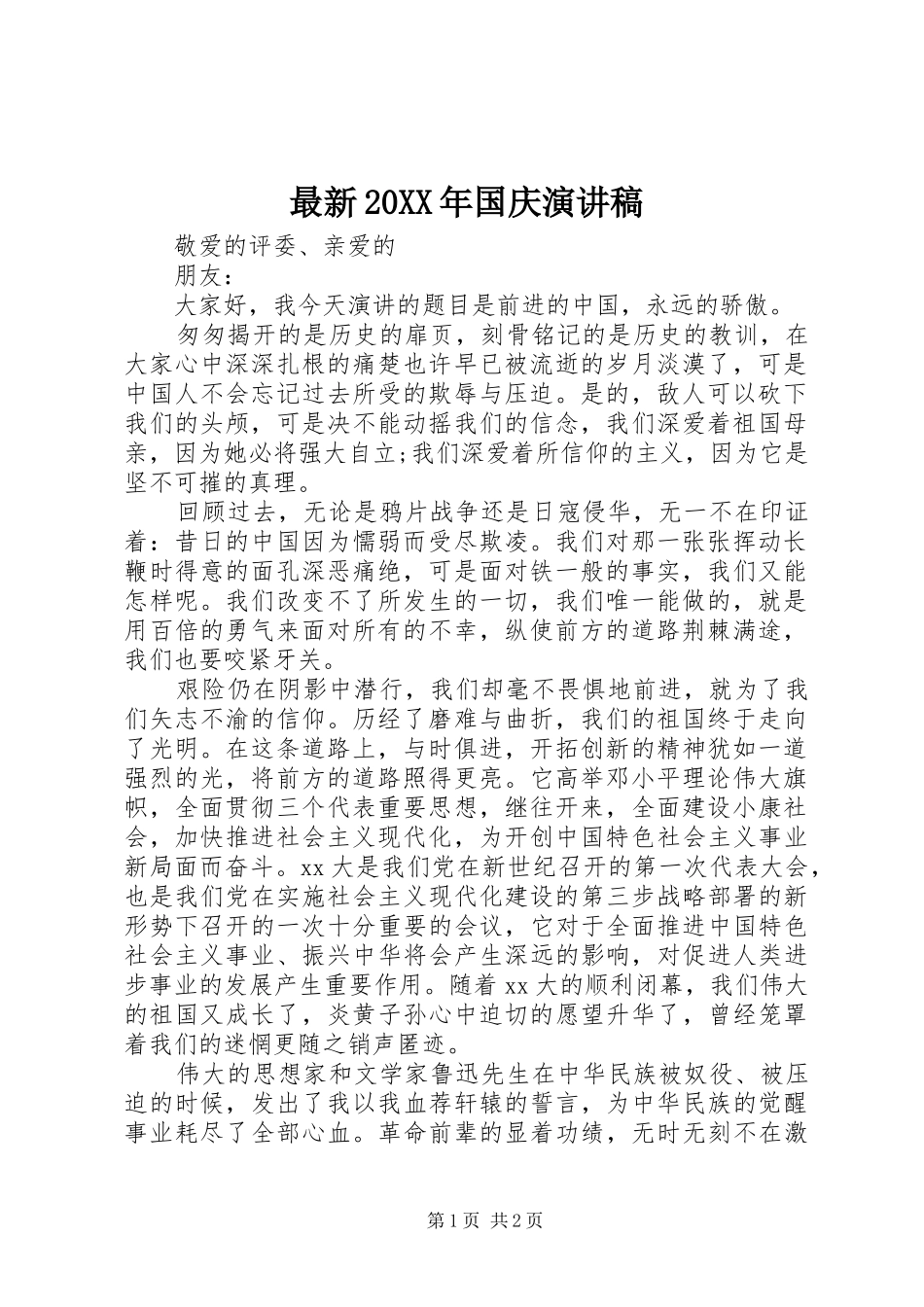 最新20XX年国庆演讲稿_第1页