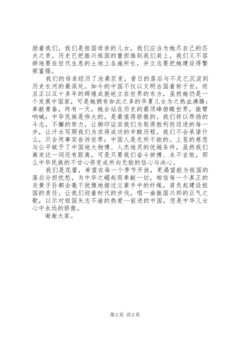 最新20XX年国庆演讲稿_第2页