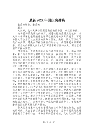 最新20XX年国庆演讲稿