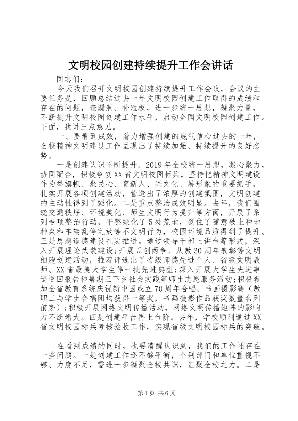 文明校园创建持续提升工作会讲话_第1页