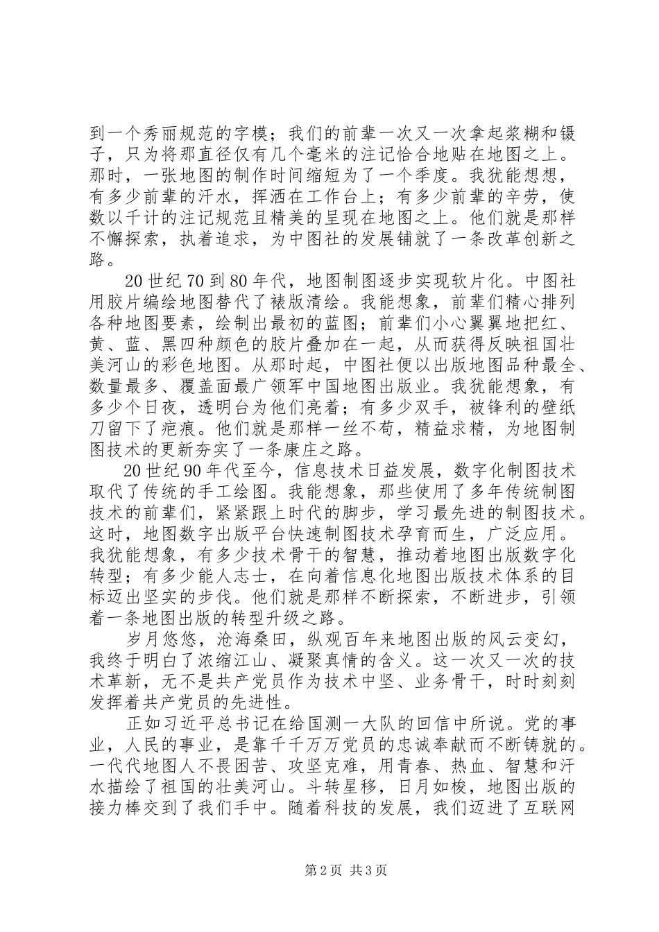 建党96周年主题演讲：忠诚奉献，薪火相传_第2页