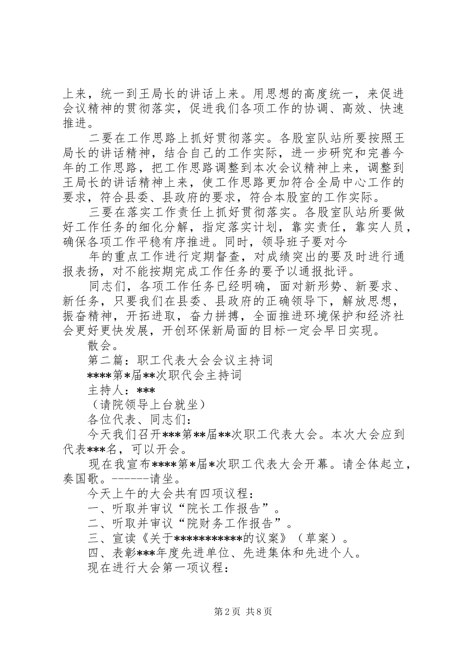 第一篇：XX县区环保局全体干部职工会议主持词20XX年0306_第2页