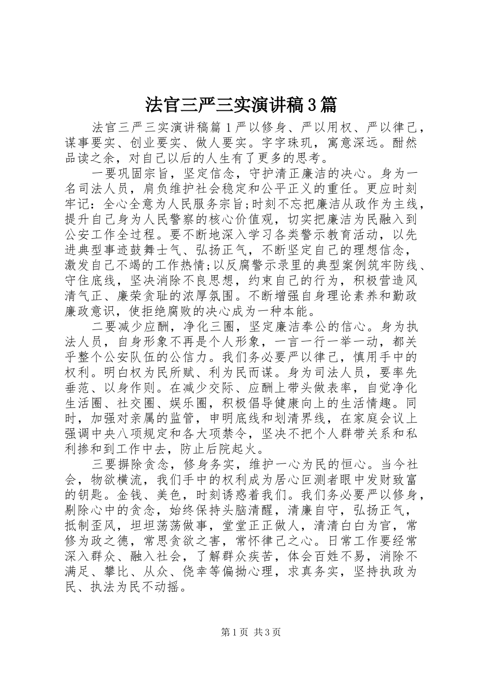 法官三严三实演讲稿3篇_第1页
