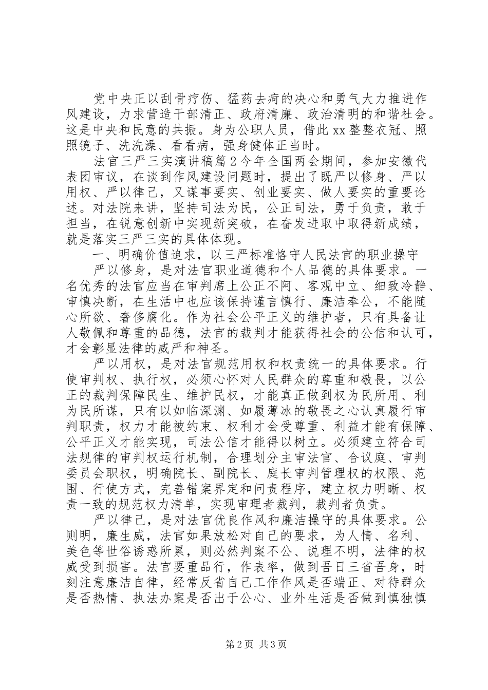 法官三严三实演讲稿3篇_第2页