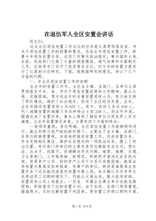 在退伍军人全区安置会讲话