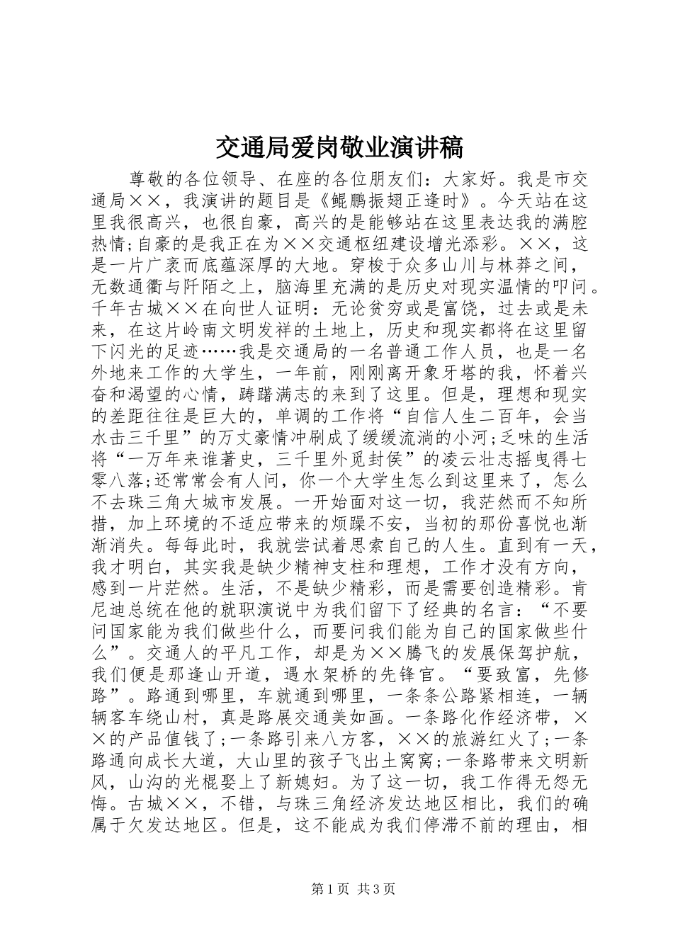 交通局爱岗敬业演讲稿_第1页
