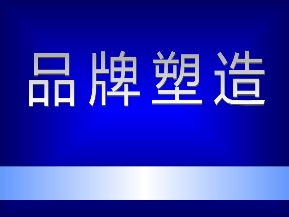 营销--市场总监培训教材集锦--品牌塑造课件_第1页