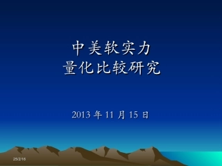 中美软实力的量化比较研究