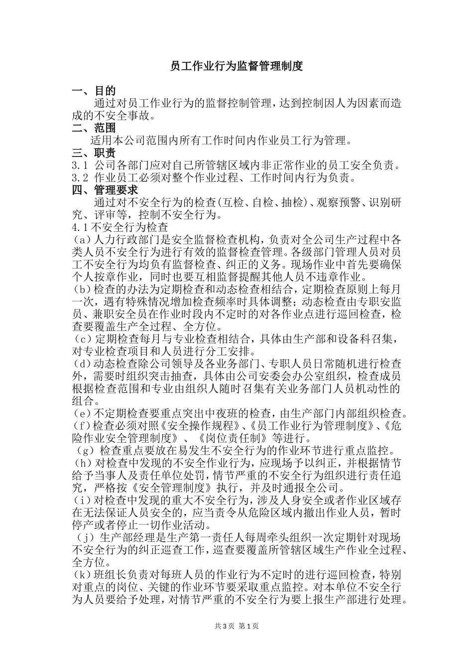 员工作业行为监督管理制度_第1页