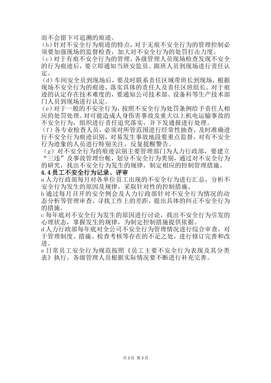 员工作业行为监督管理制度_第3页