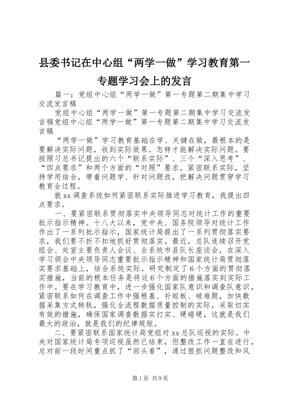 县委书记在中心组“两学一做”学习教育第一专题学习会上的发言_第1页